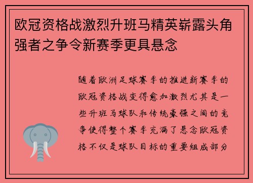 欧冠资格战激烈升班马精英崭露头角强者之争令新赛季更具悬念