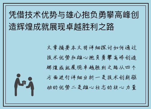 凭借技术优势与雄心抱负勇攀高峰创造辉煌成就展现卓越胜利之路