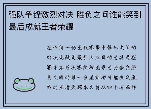 强队争锋激烈对决 胜负之间谁能笑到最后成就王者荣耀