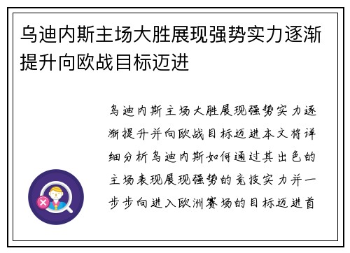 乌迪内斯主场大胜展现强势实力逐渐提升向欧战目标迈进
