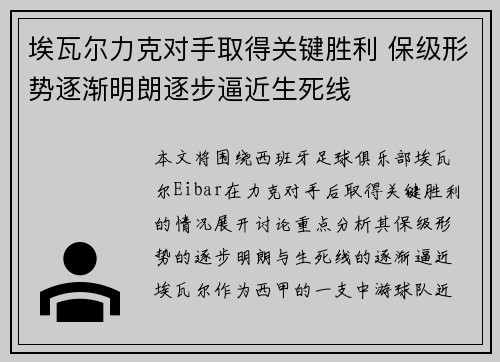 埃瓦尔力克对手取得关键胜利 保级形势逐渐明朗逐步逼近生死线