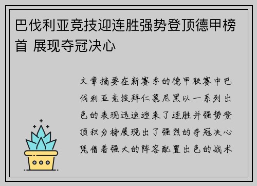 巴伐利亚竞技迎连胜强势登顶德甲榜首 展现夺冠决心