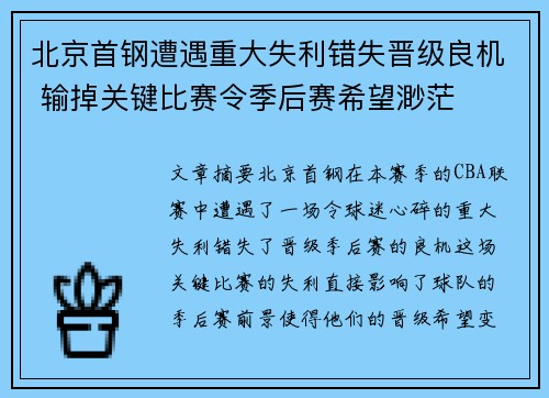 北京首钢遭遇重大失利错失晋级良机 输掉关键比赛令季后赛希望渺茫