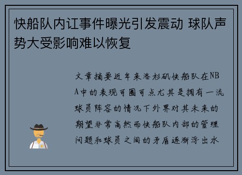 快船队内讧事件曝光引发震动 球队声势大受影响难以恢复