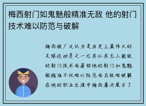 梅西射门如鬼魅般精准无敌 他的射门技术难以防范与破解