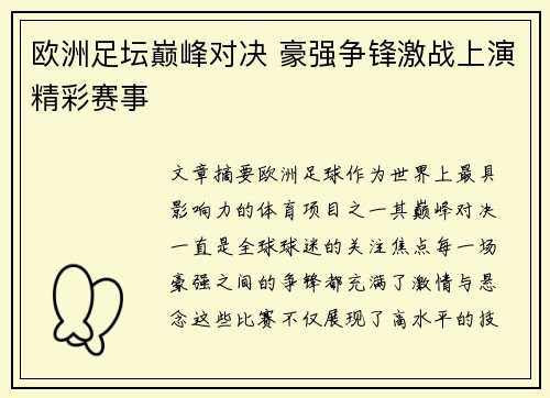 欧洲足坛巅峰对决 豪强争锋激战上演精彩赛事