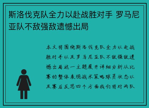 斯洛伐克队全力以赴战胜对手 罗马尼亚队不敌强敌遗憾出局