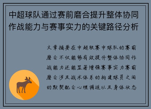 中超球队通过赛前磨合提升整体协同作战能力与赛事实力的关键路径分析