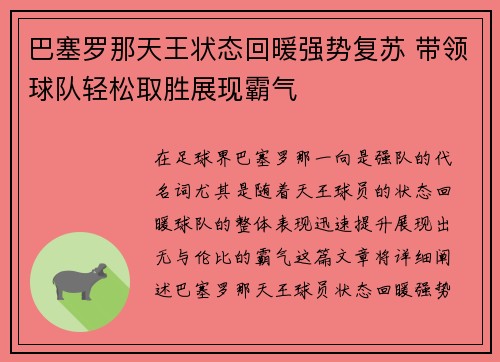 巴塞罗那天王状态回暖强势复苏 带领球队轻松取胜展现霸气