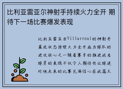 比利亚雷亚尔神射手持续火力全开 期待下一场比赛爆发表现