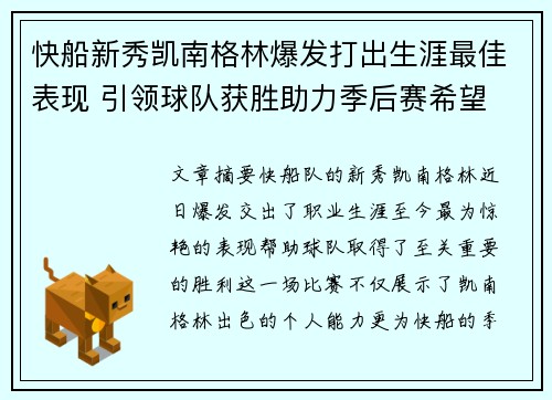 快船新秀凯南格林爆发打出生涯最佳表现 引领球队获胜助力季后赛希望