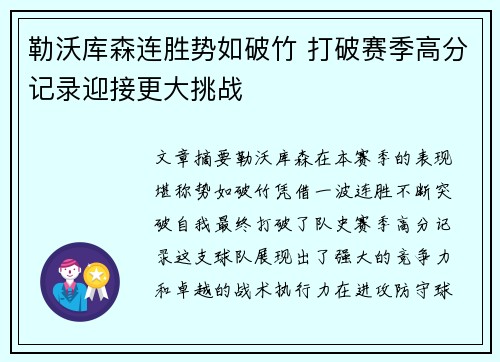 勒沃库森连胜势如破竹 打破赛季高分记录迎接更大挑战