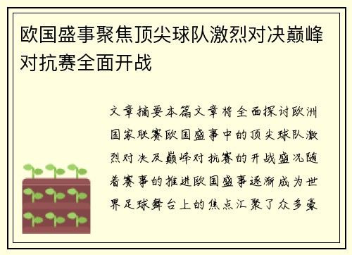 欧国盛事聚焦顶尖球队激烈对决巅峰对抗赛全面开战
