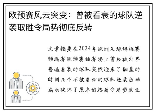 欧预赛风云突变：曾被看衰的球队逆袭取胜令局势彻底反转
