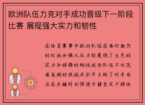 欧洲队伍力克对手成功晋级下一阶段比赛 展现强大实力和韧性