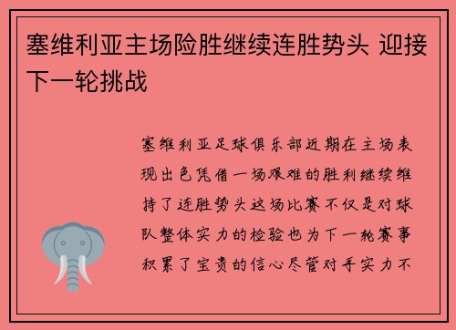 塞维利亚主场险胜继续连胜势头 迎接下一轮挑战