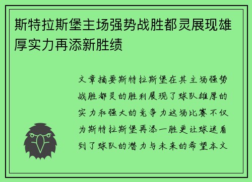 斯特拉斯堡主场强势战胜都灵展现雄厚实力再添新胜绩