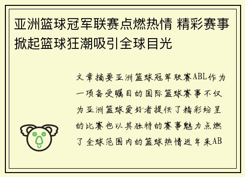 亚洲篮球冠军联赛点燃热情 精彩赛事掀起篮球狂潮吸引全球目光