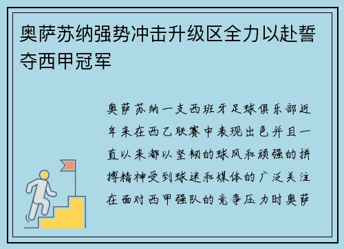 奥萨苏纳强势冲击升级区全力以赴誓夺西甲冠军