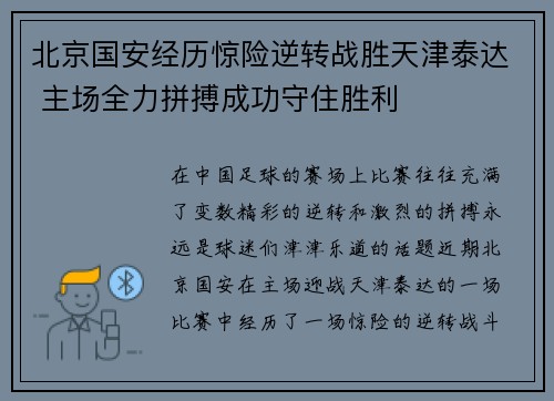 北京国安经历惊险逆转战胜天津泰达 主场全力拼搏成功守住胜利