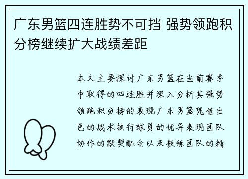广东男篮四连胜势不可挡 强势领跑积分榜继续扩大战绩差距