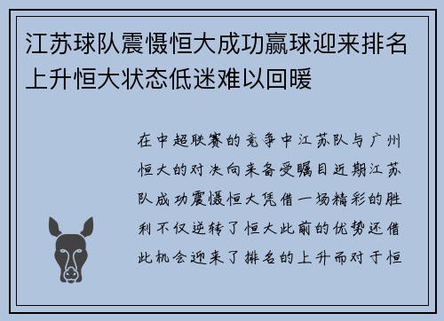 江苏球队震慑恒大成功赢球迎来排名上升恒大状态低迷难以回暖