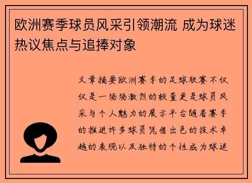 欧洲赛季球员风采引领潮流 成为球迷热议焦点与追捧对象