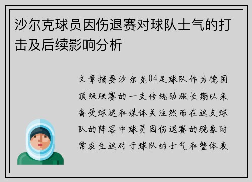 沙尔克球员因伤退赛对球队士气的打击及后续影响分析