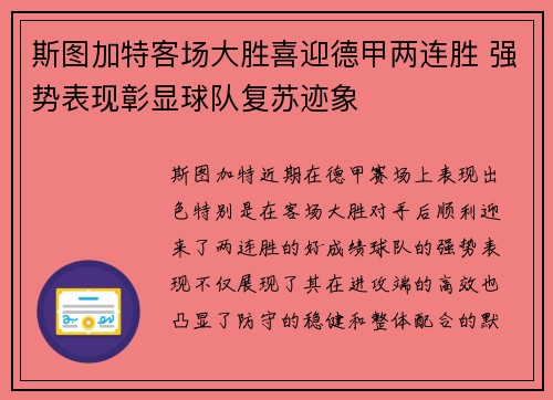 斯图加特客场大胜喜迎德甲两连胜 强势表现彰显球队复苏迹象