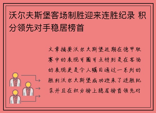 沃尔夫斯堡客场制胜迎来连胜纪录 积分领先对手稳居榜首