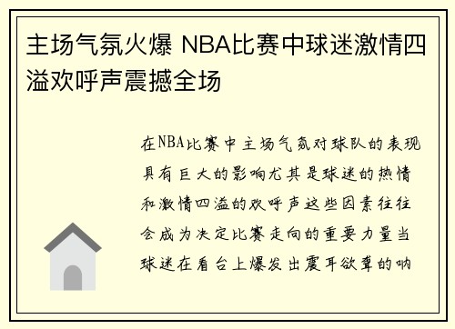 主场气氛火爆 NBA比赛中球迷激情四溢欢呼声震撼全场