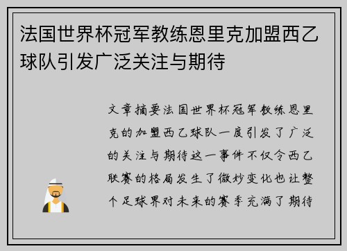 法国世界杯冠军教练恩里克加盟西乙球队引发广泛关注与期待