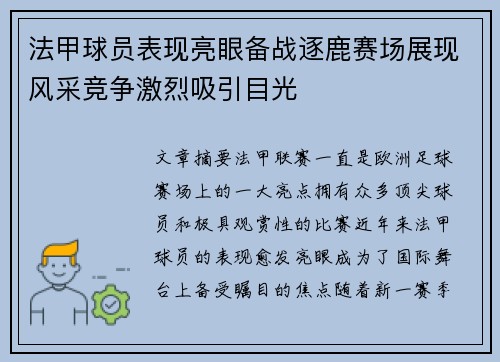 法甲球员表现亮眼备战逐鹿赛场展现风采竞争激烈吸引目光