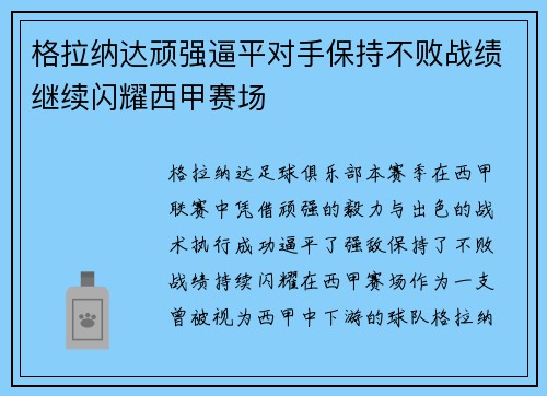 格拉纳达顽强逼平对手保持不败战绩继续闪耀西甲赛场