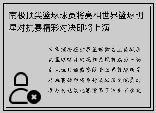 南极顶尖篮球球员将亮相世界篮球明星对抗赛精彩对决即将上演
