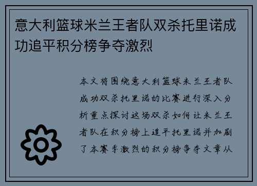 意大利篮球米兰王者队双杀托里诺成功追平积分榜争夺激烈