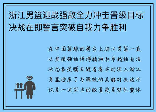 浙江男篮迎战强敌全力冲击晋级目标决战在即誓言突破自我力争胜利