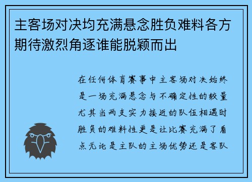 主客场对决均充满悬念胜负难料各方期待激烈角逐谁能脱颖而出