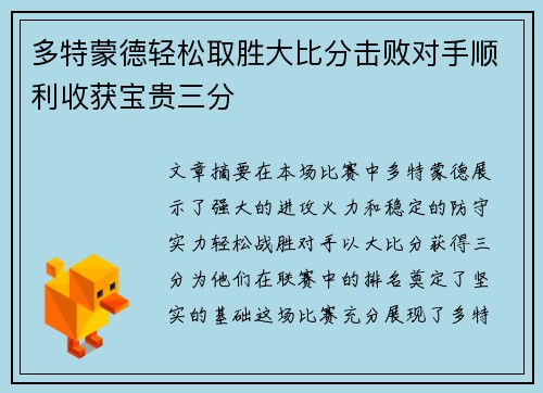 多特蒙德轻松取胜大比分击败对手顺利收获宝贵三分
