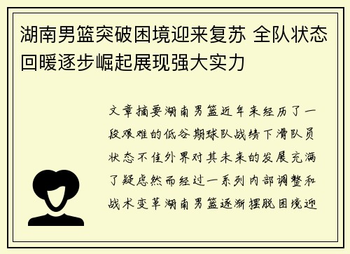 湖南男篮突破困境迎来复苏 全队状态回暖逐步崛起展现强大实力