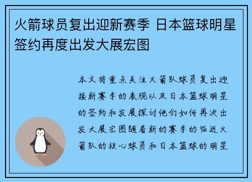火箭球员复出迎新赛季 日本篮球明星签约再度出发大展宏图