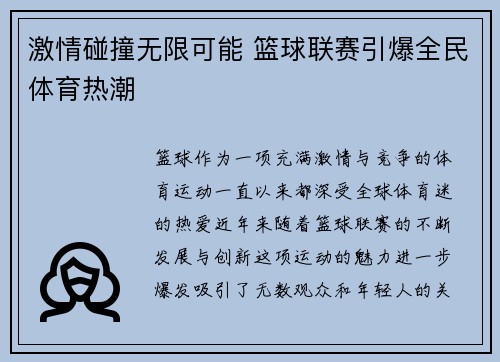 激情碰撞无限可能 篮球联赛引爆全民体育热潮