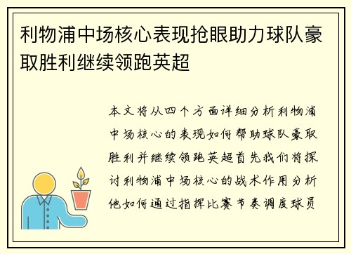 利物浦中场核心表现抢眼助力球队豪取胜利继续领跑英超