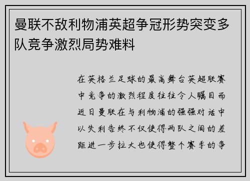 曼联不敌利物浦英超争冠形势突变多队竞争激烈局势难料