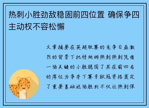 热刺小胜劲敌稳固前四位置 确保争四主动权不容松懈