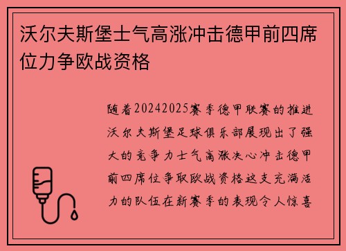 沃尔夫斯堡士气高涨冲击德甲前四席位力争欧战资格