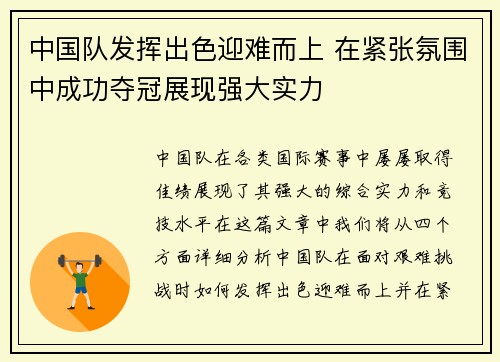 中国队发挥出色迎难而上 在紧张氛围中成功夺冠展现强大实力