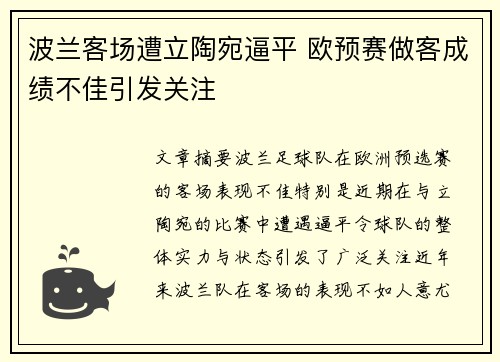 波兰客场遭立陶宛逼平 欧预赛做客成绩不佳引发关注
