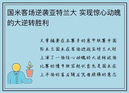 国米客场逆袭亚特兰大 实现惊心动魄的大逆转胜利