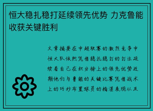 恒大稳扎稳打延续领先优势 力克鲁能收获关键胜利